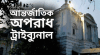 দুই বছরে ৭০ মামলা, এবার যে লক্ষ্যে প্রসিকিউশন