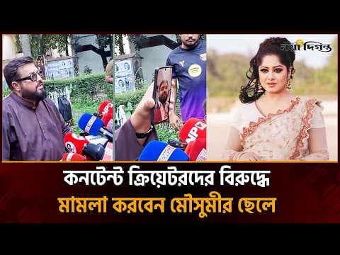 কনটেন্ট ক্রিয়েটরদের বিরুদ্ধে আইনি লড়াইয়ে মৌসুমী-ওমর সানীর সন্তান