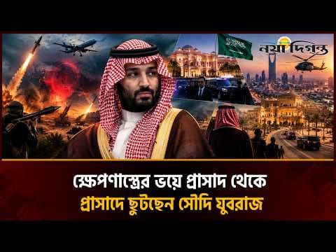 সৌদি যুবরাজ সালমানকে ঘিরে নিরাপত্তা শঙ্কা, নেপথ্যে কি আঞ্চলিক সংঘাত