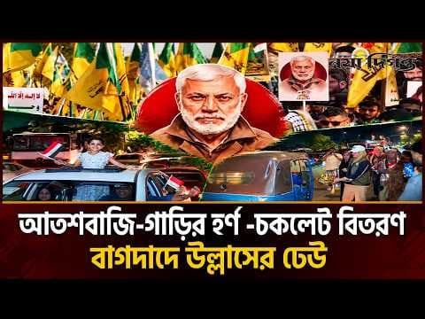 ১২ বছর পর মার্কিন নেতৃত্বাধীন জোট ইরাক ছাড়ল, বাগদাদে উল্লাসের ঢেউ