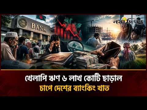 কিভাবে ডুবল ব্যাংক খাত?