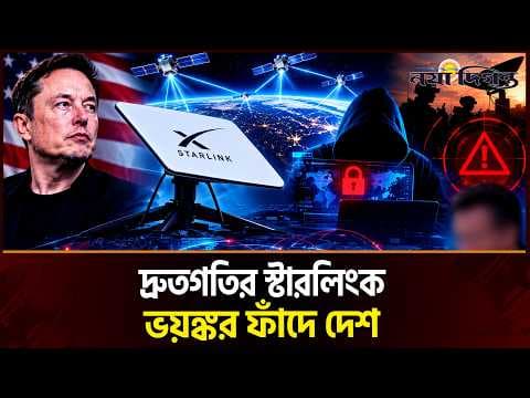 স্টারলিংক: নিরাপত্তা নিয়ে শঙ্কা বিশ্লেষকদের