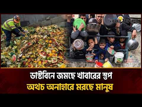 বিশ্বে বছরে অপচয় হয় ১০৫ কোটি টন খাবার, ক্ষুধার্ত কোটি কোটি মানুষ