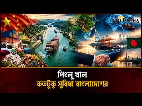 চীনের বিস্ময়কর পিংলু খাল : ওলটপালট করে দেবে বিশ্ব বাণিজ্যের গতিপথ