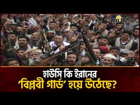 ইয়েমেন কি ইরানের চাল? || বিশ্লেষণ