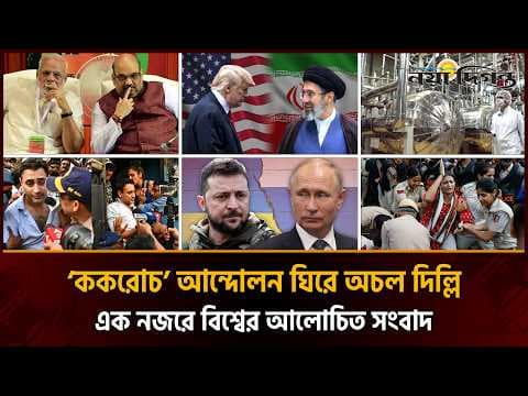 ইউরেনিয়াম হস্তান্তর করবে না ই'রান ।। মোদিকে চ্যালেঞ্জ রাহুলের :: আন্তর্জাতিক সংবাদ