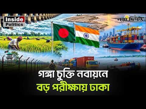 গঙ্গা চুক্তি নবায়ন না হলে বাংলাদেশের কতটা ক্ষতি? ভারতের কি কোনো বিপদ নেই?