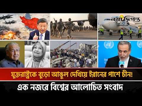 আন্তর্জাতিক সংবাদ : ২ দশক পর ইরাক ছাড়লো মার্কিন বাহিনী, ইরানের নতুন প্রস্তাবের জবাব দিলো যুক্তরাষ্ট্র