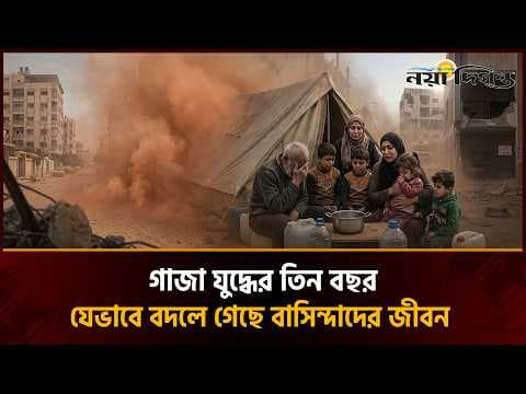 তিন বছরে যেভাবে বদলে গেছে গাজার বাসিন্দাদের জীবন 