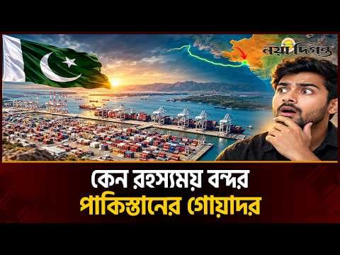 গোয়াদর বন্দর কি পাকিস্তানের ভাগ্য বদলাবে, নাকি ধ্বংসের কারণ হবে?