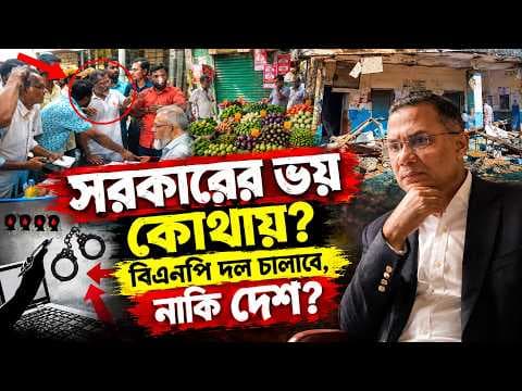 সরকারের ভয় কোথায়? বিএনপি সরকারের ৭ মাসে যে প্রশ্নগুলো সামনে আসছে