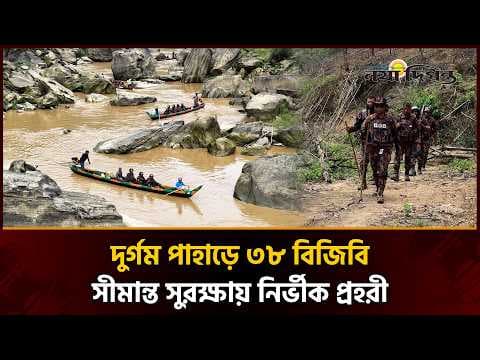 থানচির দুর্গম পাহাড়ে সীমান্ত সুরক্ষা ও মানবিকতায় ৩৮ বিজিবির নির্ভীক পথচলা