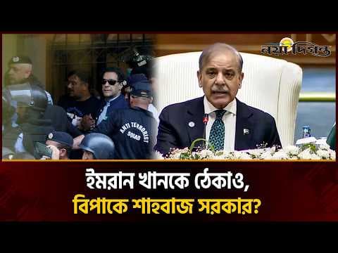 ইমরানকে ঠেকাও, শাহবাজের এই রাজনৈতিক লড়াই কোন দিকে নিয়ে যাচ্ছে পাকিস্তানকে