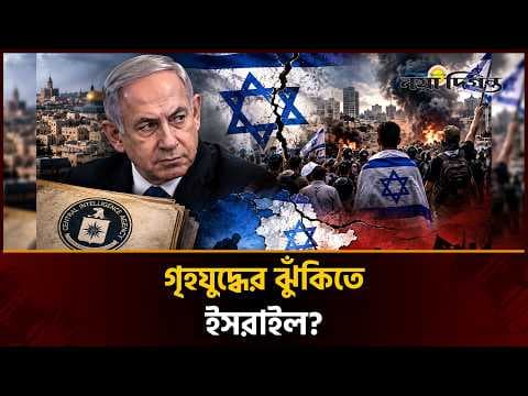 গৃহযুদ্ধের ফলে অভ্যন্তরীণভাবে ধসে পড়তে পারে ইসরাইল : সিআইএর প্রতিবেদন