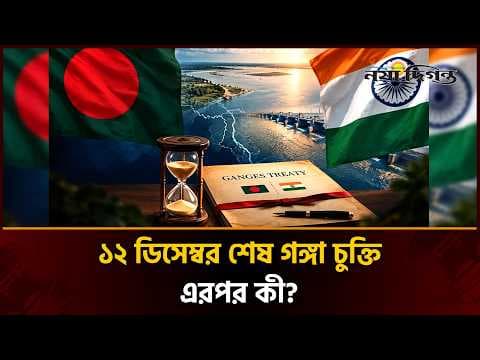 গঙ্গা চুক্তির মেয়াদ শেষের পথে, নতুন চুক্তিতে ‘গ্যারান্টি ক্লজ’ চায় ঢাকা