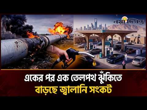সৌদি আরবের ইস্ট-ওয়েস্ট পাইপলাইন বন্ধ হলে কী হবে বিশ্ববাজারে?