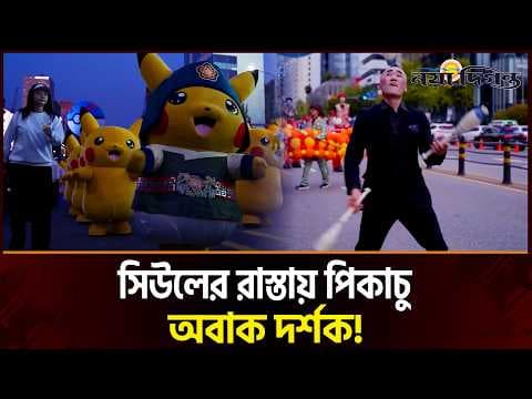সিউলের রাস্তায় ডজন ডজন পিকাচু; চমকে দিল গ্যাংনাম প্যারেড