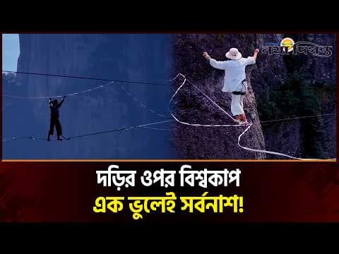  দুই পাহাড়ের মাঝে শূন্যে ঝুলে বিশ্বকাপ!