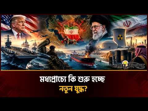 ইরান ঘিরে যুক্তরাষ্ট্রের সামরিক শক্তি বৃদ্ধি, বড় সংঘাতের শঙ্কা