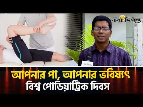 পায়ের রোগ ও জরুরি করণীয়: প্রফেসর ডা. সাকলায়েন রাসেল