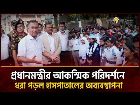 হাসপাতালকে ৭ দিনের আল্টিমেটাম প্রধানমন্ত্রীর