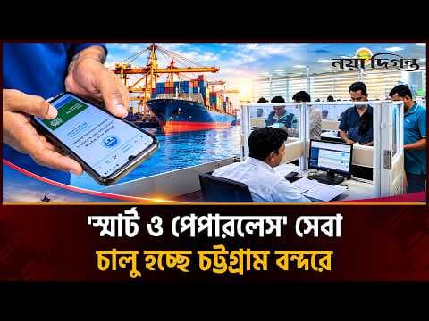 ডিসেম্বরের মধ্যেই বদলে যাচ্ছে চট্টগ্রাম বন্দরের সেবা ব্যবস্থা
