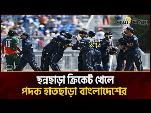 জাপান থেকে শূন্য হাতে ফিরল বাংলাদেশ ক্রিকেট দল