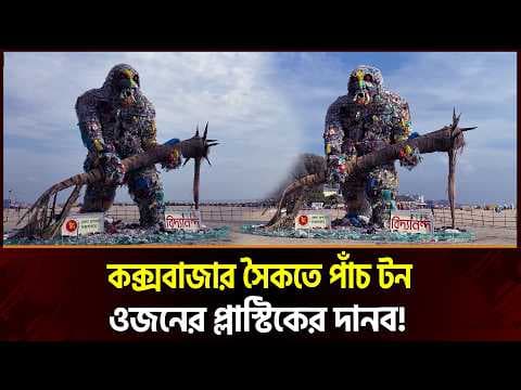 কক্সবাজারে ১৫ মিটারের বিশাল প্লাস্টিকের দানব