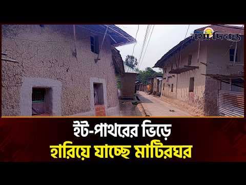 গ্রামে ঐতিহ্যবাহী মাটিরঘর আজও টিকে আছে সগৌরবে