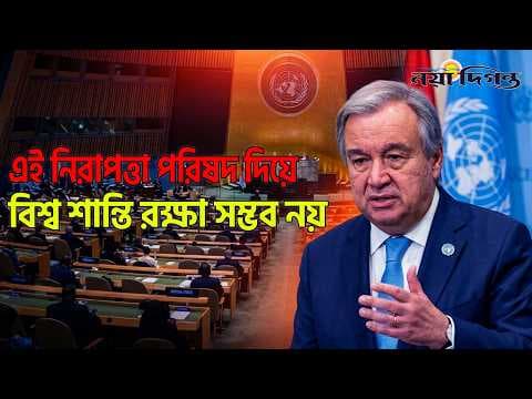 বিশ্ব এখন অত্যন্ত বিপদজনক অবস্থায় জাতিসঙ্ঘের মহাসচিবের বিশেষ সাক্ষাৎকার