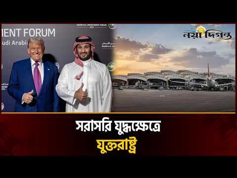 যুক্তরাষ্ট্র কি সরাসরি সৌদি আরবের পক্ষে যুদ্ধক্ষেত্রে যোগ দেবে, তীব্র হচ্ছে গুঞ্জন