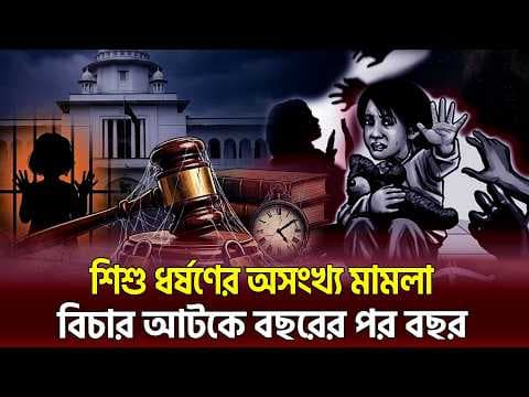 কন্যাশিশু ধর্ষণ মামলাগুলো কেন আদালতে আটকে যায়