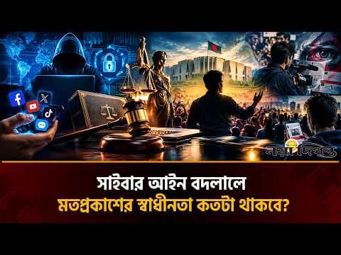 সাইবার আইন বদলায়, নাগরিকের ঝুঁকি বাড়ে—কমে মতপ্রকাশের স্বাধীনতা