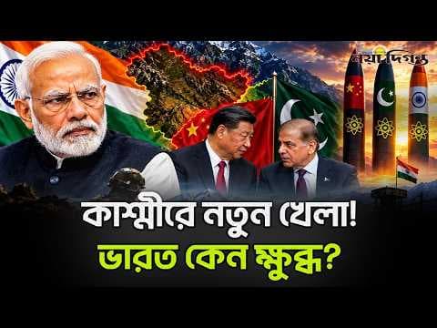এক সীমান্ত, তিন পারমাণবিক শক্তি! চীন-পাকিস্তানের কমিশনে কেন ক্ষুব্ধ ভারত?