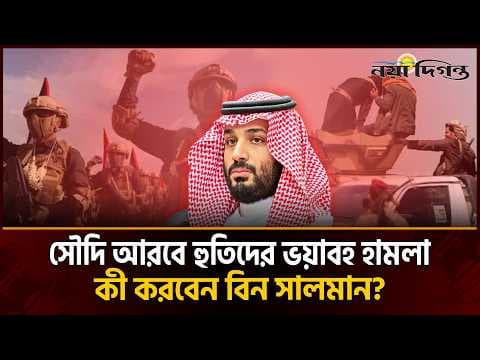 সৌদি আরবে হুতিদের হামলা জোরালো, যুদ্ধে জড়াবে কি যুক্তরাষ্ট্র?