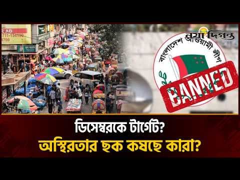 ডিসেম্বর ঘিরে অস্থিরতার ছক: হকার উচ্ছেদ ঘিরে নতুন সন্দেহ