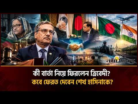 শেখ হাসিনাকে ফেরানো ও প্রধানমন্ত্রীর ভারত সফর বিষয়ে যে বার্তা নিয়ে ফিরিলেন ত্রিবেদী