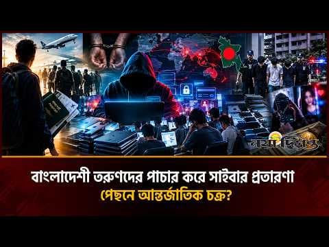 সাইবার অপরাধ : বাংলাদেশেও কি ঘাঁটি গড়ছে আন্তর্জাতিক চক্র?