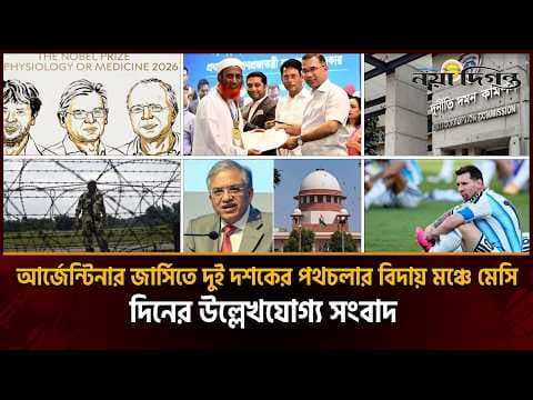 চিকিৎসায় নোবেল পুরস্কার ঘোষণা ।। বাংলাদেশী ভেবে ভারতের দুই নাগরিককে বিএসএফের গুলি :: প্রাইম টাইম