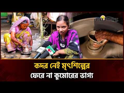 প্লাস্টিকের দাপটে হারাচ্ছে মাটির পণ্যের বাজার, টিকে থাকার লড়াই কুমোরদের