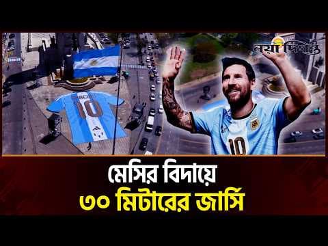‘ধন্যবাদ, ১০’—মেসির বিদায়ে রোজারিওতে বিশাল জার্সি