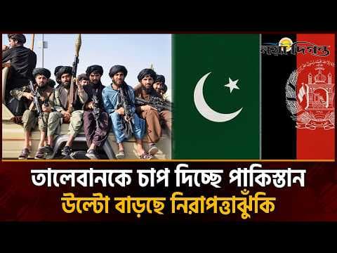 আফগান সংকটে আঞ্চলিক রাজনীতিতে কেন কোণঠাসা পাকিস্তান?