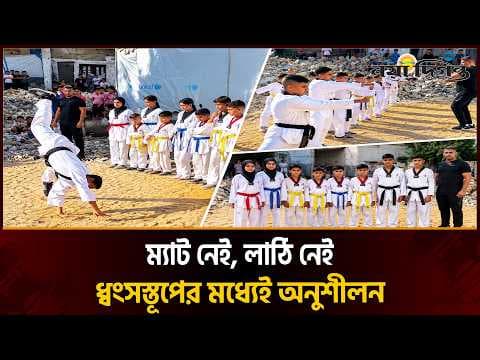 ম্যাট নেই, লাঠি নেই, তবুও গাজার তরুণ তাইকোয়ান্দো প্রতিভাদের থামানো যাবে না