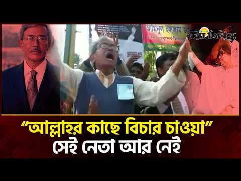 ‘আল্লাহ, তোমার কাছে বিচার দিলাম!’—সেই আব্দুল হাই আর নেই, শোকের ছায়া বিএনপিতে