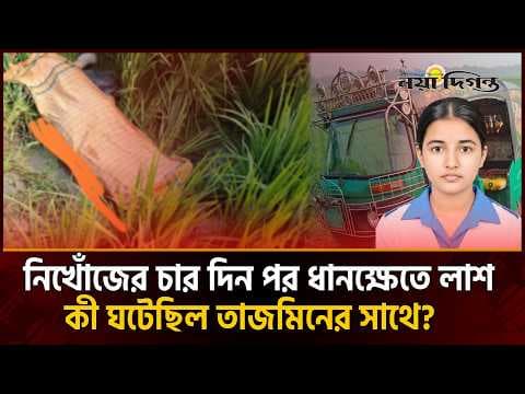 কি ঘটেছিল তাজমিনের সাথে? হত্যার মূলহোতা আটক, এবার কি খুলবে রহস্যের জট?