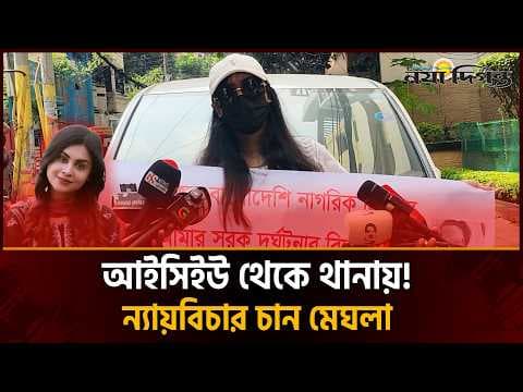 কী ঘটেছিল অভিনেত্রী মেঘলার জীবনে? ন্যায়বিচার চাইতে এবার থানায়