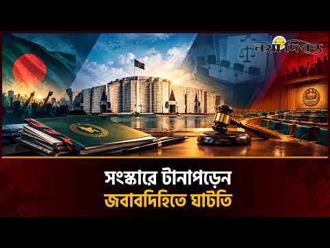 ছয় মাসেই প্রত্যাশা-বাস্তবতার ফারাক স্পষ্ট, জুলাই সনদ বাস্তবায়ন নিয়ে রাজনৈতিক টানাপড়েন