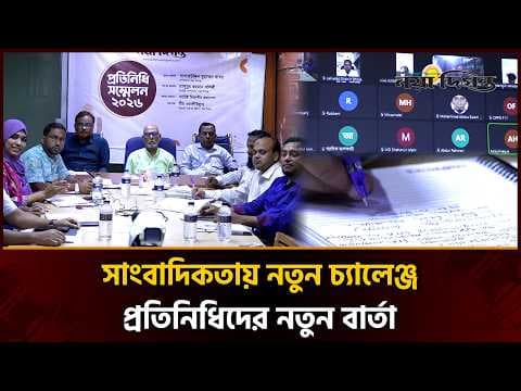 তিন পর্বে শেষ হলো নয়া দিগন্তের প্রতিনিধি সম্মেলন