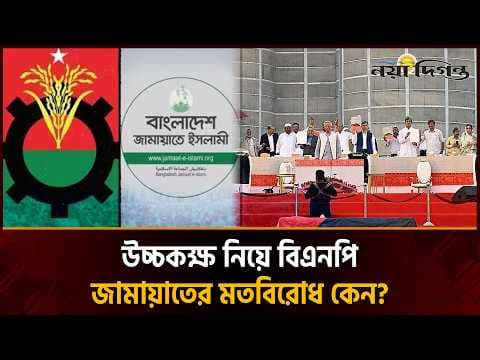 উচ্চকক্ষ গঠন নিয়ে টানাপড়েন, জটিলতায় জুলাই সনদ বাস্তবায়ন