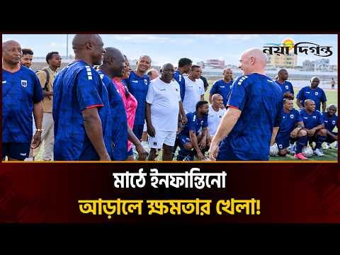  কেপ ভার্দের জার্সি গায়ে ফুটবল মাঠে ফিফা প্রেসিডেন্ট জিয়ান্নি ইনফান্তিনো